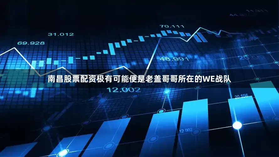 南昌股票配资极有可能便是老盖哥哥所在的WE战队