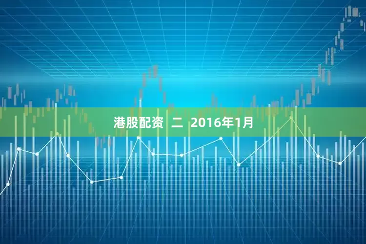 港股配资  二  2016年1月