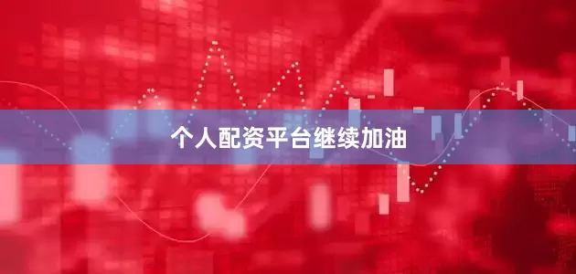 个人配资平台继续加油