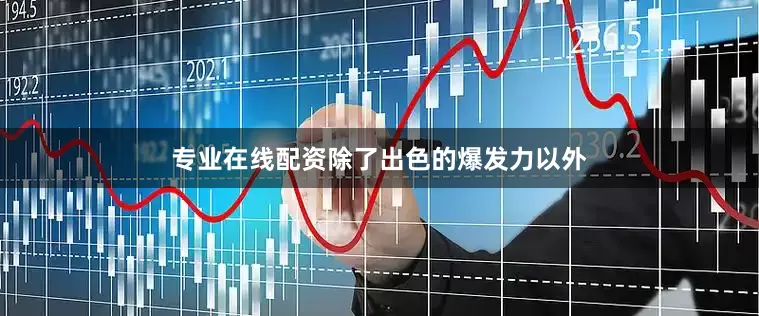 专业在线配资除了出色的爆发力以外