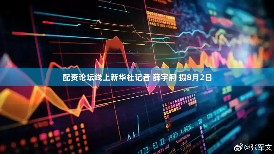 配资论坛线上新华社记者 薛宇舸 摄8月2日