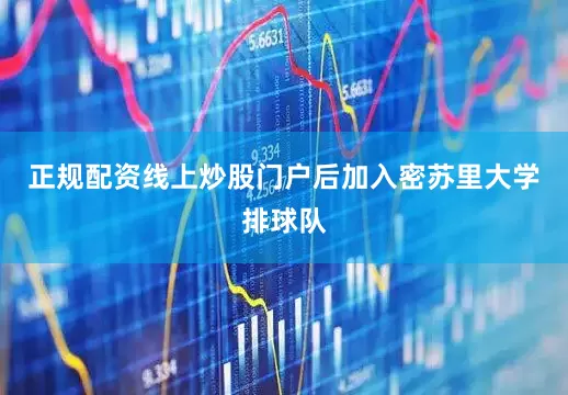 正规配资线上炒股门户后加入密苏里大学排球队