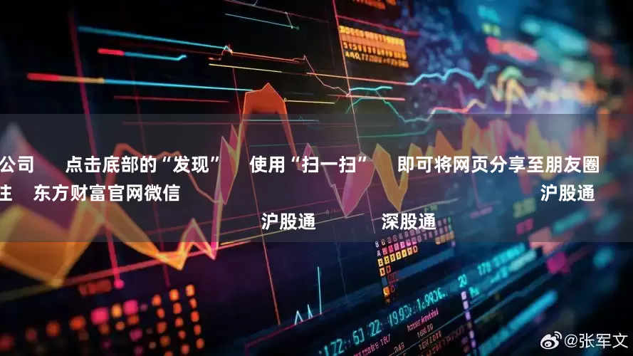 证券配资公司      点击底部的“发现”     使用“扫一扫”     即可将网页分享至朋友圈                            扫描二维码关注    东方财富官网微信                                                                        沪股通             深股通