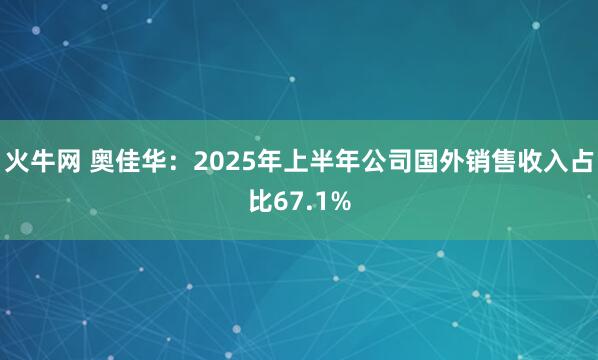 火牛网 奥佳华：2025年上半年公司国外销售收入占比67.1%